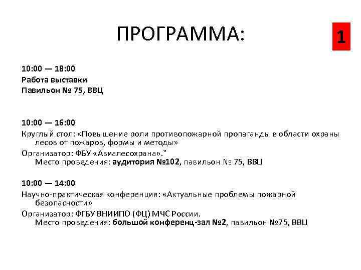 ПРОГРАММА: 1 10: 00 — 18: 00 Работа выставки Павильон № 75, ВВЦ 10: