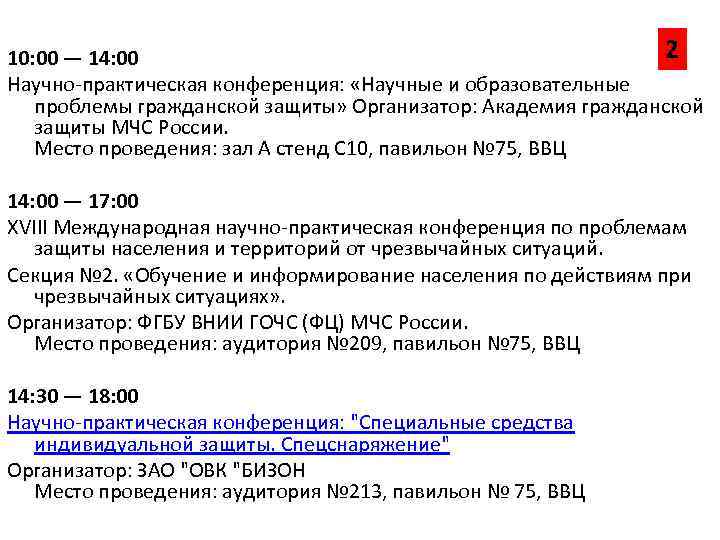 2 10: 00 — 14: 00 Научно-практическая конференция: «Научные и образовательные проблемы гражданской защиты»
