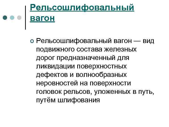 Рельсошлифовальный вагон ¢ Рельсошлифовальный вагон — вид подвижного состава железных дорог предназначенный для ликвидации