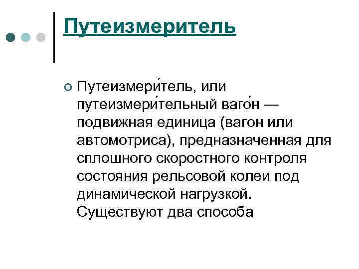 Путеизмеритель ¢ Путеизмери тель, или путеизмери тельный ваго н — подвижная единица (вагон или