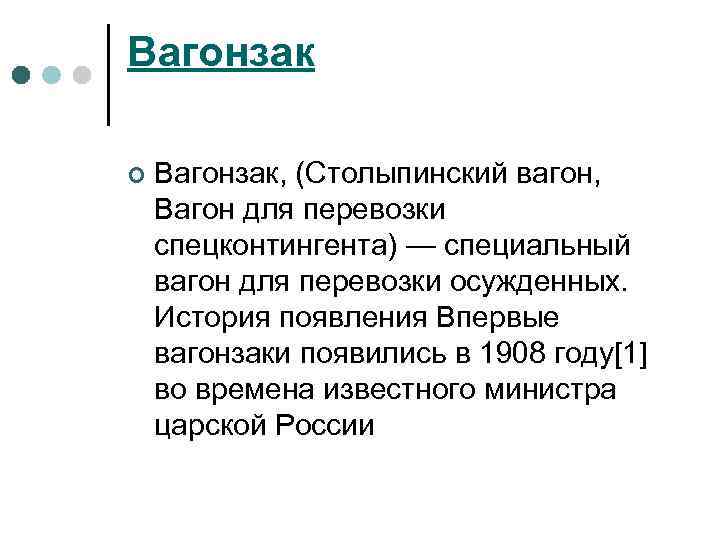 Вагонзак ¢ Вагонзак, (Столыпинский вагон, Вагон для перевозки спецконтингента) — специальный вагон для перевозки