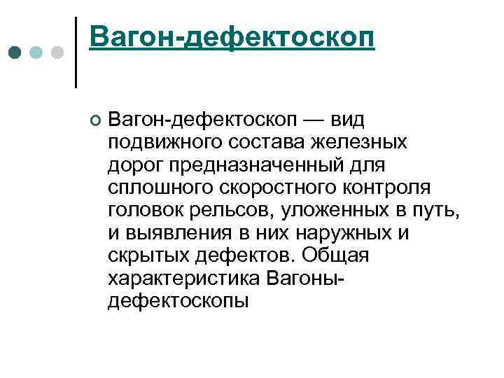 Вагон-дефектоскоп ¢ Вагон-дефектоскоп — вид подвижного состава железных дорог предназначенный для сплошного скоростного контроля