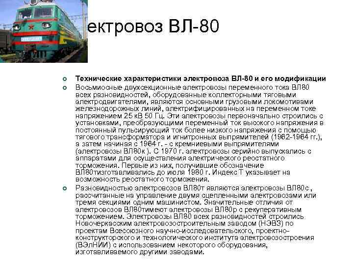 Электровоз ВЛ-80 ¢ ¢ ¢ Технические характеристики электровоза ВЛ-80 и его модификации Восьмиосные двухсекционные