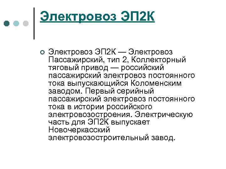 Электровоз ЭП 2 К ¢ Электровоз ЭП 2 К — Электровоз Пассажирский, тип 2,