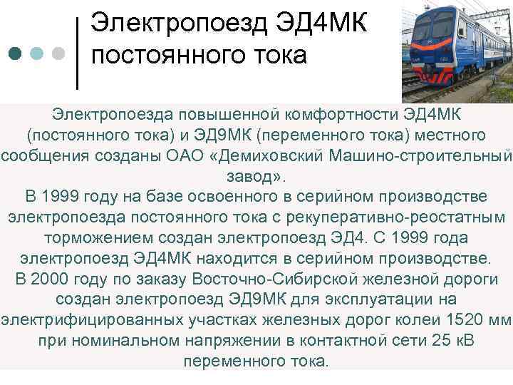 Электропоезд ЭД 4 МК постоянного тока Электропоезда повышенной комфортности ЭД 4 МК (постоянного тока)