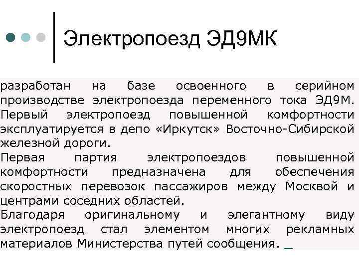 Электропоезд ЭД 9 МК разработан на базе освоенного в серийном производстве электропоезда переменного тока