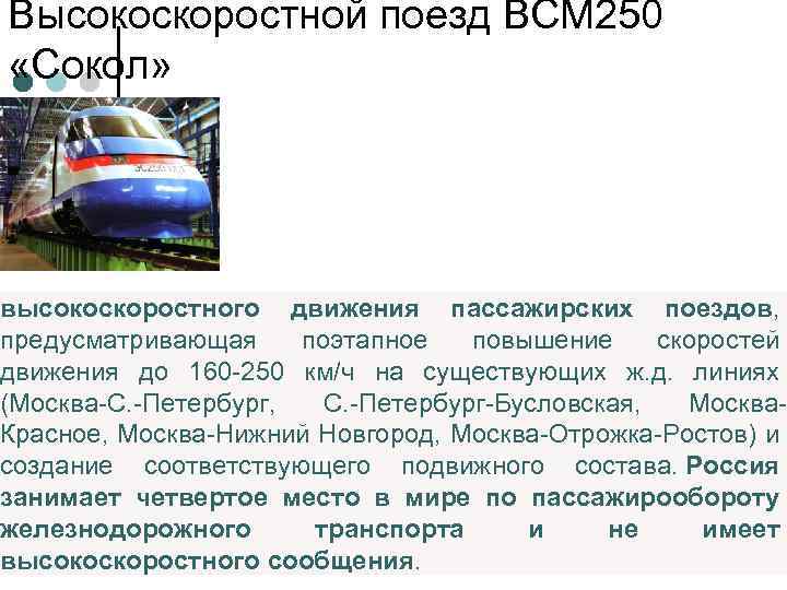 Высокоскоростной поезд ВСМ 250 «Сокол» высокоскоростного движения пассажирских поездов, предусматривающая поэтапное повышение скоростей движения