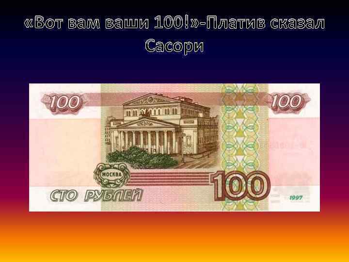  «Вот вам ваши 100!» -Платив сказал Сасори 