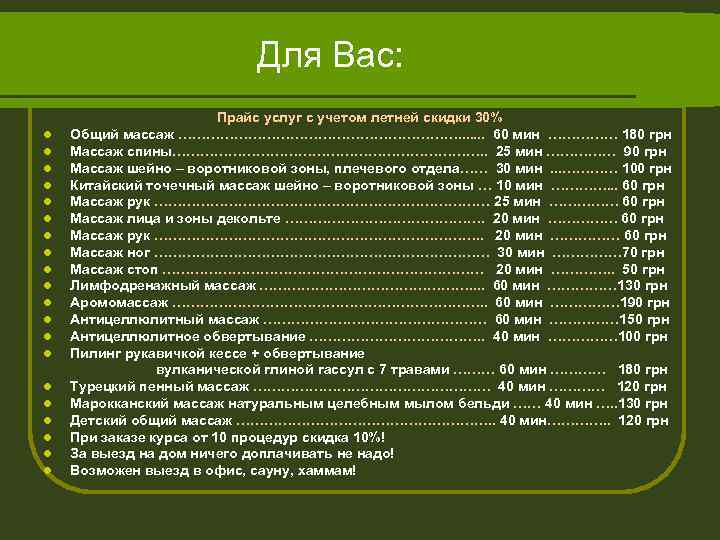 Для Вас: l l l l l Прайс услуг с учетом летней скидки 30%