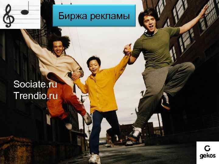 Биржа рекламы Sociate. ru Trendio. ru 