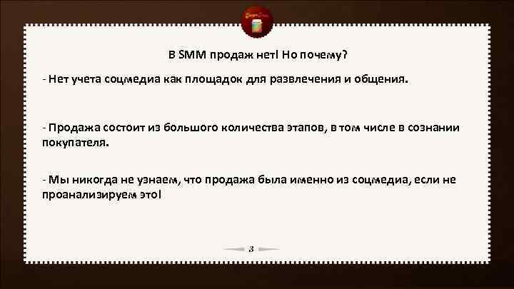 В SMM продаж нет! Но почему? - Нет учета соцмедиа как площадок для развлечения