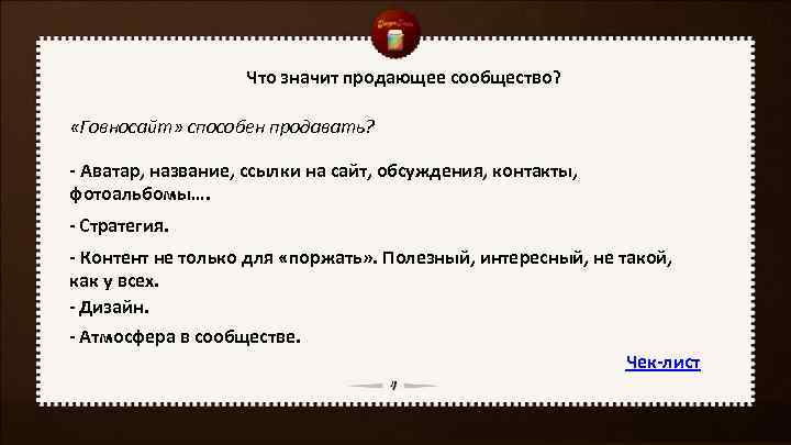 Что значит продающее сообщество? «Говносайт» способен продавать? - Аватар, название, ссылки на сайт, обсуждения,