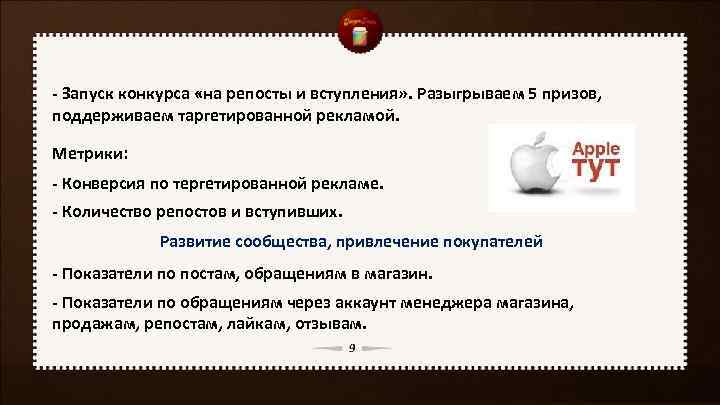 - Запуск конкурса «на репосты и вступления» . Разыгрываем 5 призов, поддерживаем таргетированной рекламой.