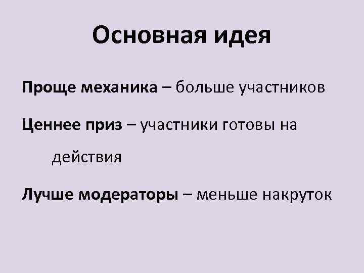 Основная идея Проще механика – больше участников Ценнее приз – участники готовы на действия