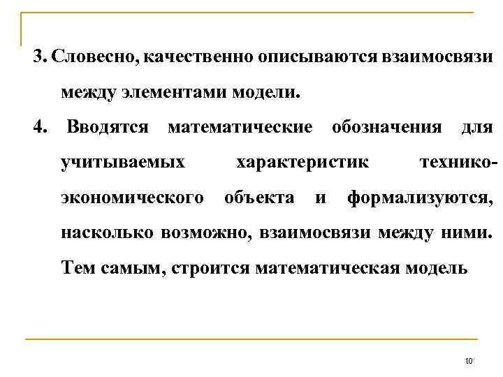 3. Словесно, качественно описываются взаимосвязи между элементами модели. 4. Вводятся математические обозначения для учитываемых