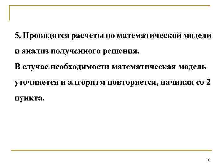 5. Проводятся расчеты по математической модели и анализ полученного решения. В случае необходимости математическая