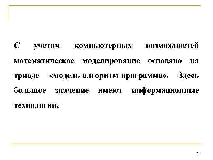 С учетом компьютерных возможностей математическое моделирование основано на триаде большое «модель-алгоритм-программа» . значение имеют