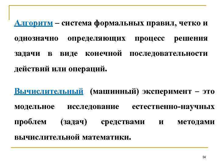 Алгоритм – система формальных правил, четко и однозначно определяющих процесс решения задачи в виде