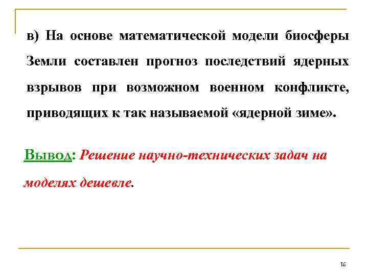 в) На основе математической модели биосферы Земли составлен прогноз последствий ядерных взрывов при возможном