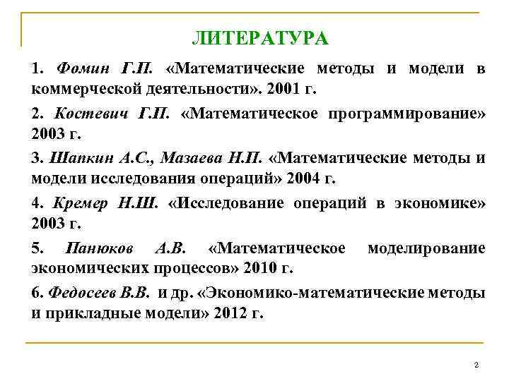 ЛИТЕРАТУРА 1. Фомин Г. П. «Математические методы и модели в коммерческой деятельности» . 2001
