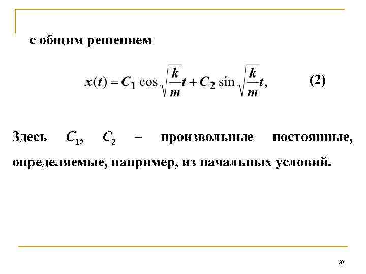 с общим решением (2) Здесь С 1, С 2 – произвольные постоянные, определяемые, например,