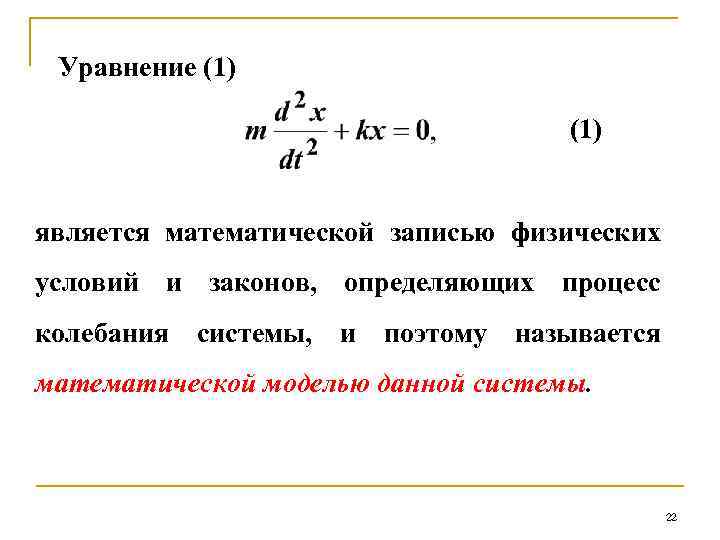 Уравнение (1) является математической записью физических условий и законов, определяющих процесс колебания системы, и