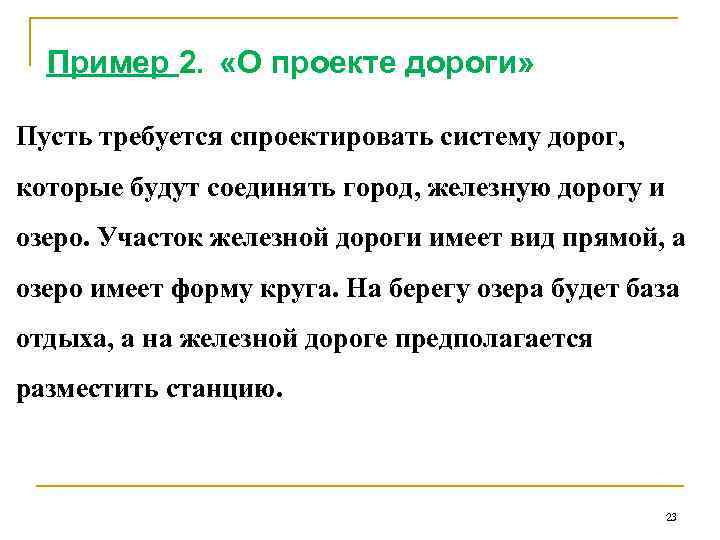 Пример 2. «О проекте дороги» Пусть требуется спроектировать систему дорог, которые будут соединять город,