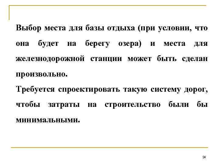 Выбор места для базы отдыха (при условии, что она будет на берегу озера) и