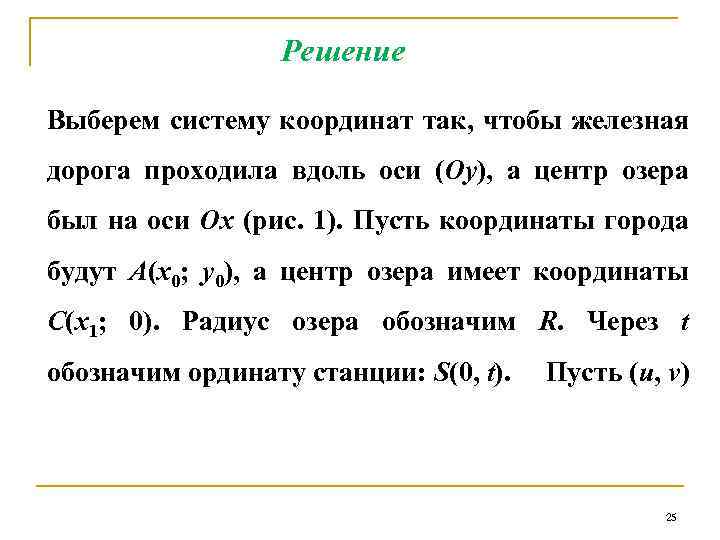 Решение Выберем систему координат так, чтобы железная дорога проходила вдоль оси (Оу), а центр
