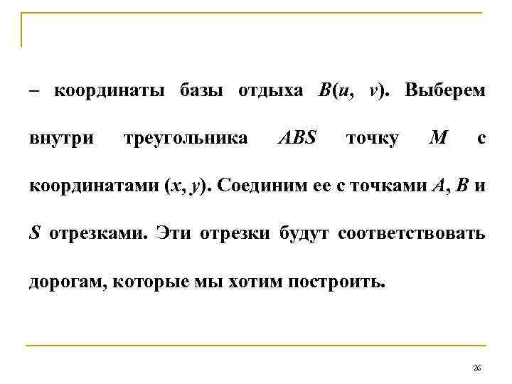 – координаты базы отдыха В(u, v). Выберем внутри треугольника ABS точку М с координатами