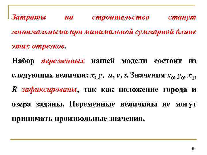 Затраты на строительство станут минимальными при минимальной суммарной длине этих отрезков. Набор переменных нашей