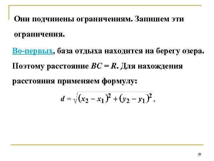 Они подчинены ограничениям. Запишем эти ограничения. Во-первых, база отдыха находится на берегу озера. Поэтому