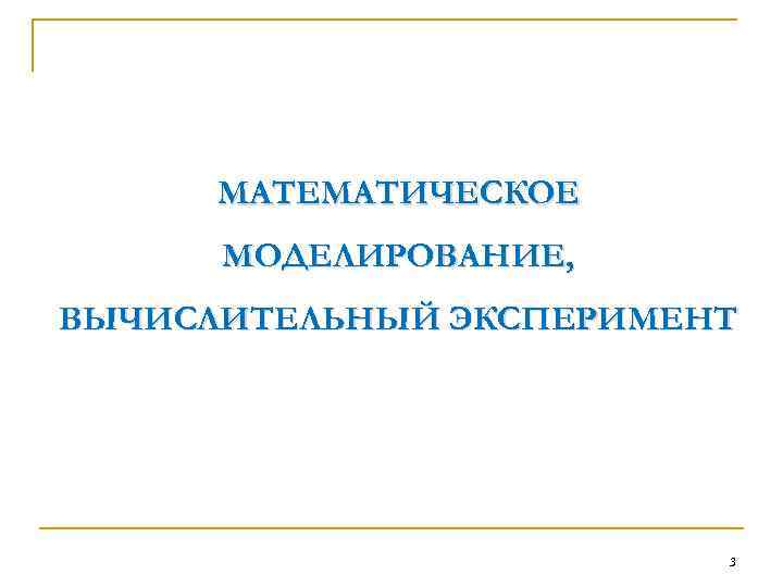 МАТЕМАТИЧЕСКОЕ МОДЕЛИРОВАНИЕ, ВЫЧИСЛИТЕЛЬНЫЙ ЭКСПЕРИМЕНТ 3 