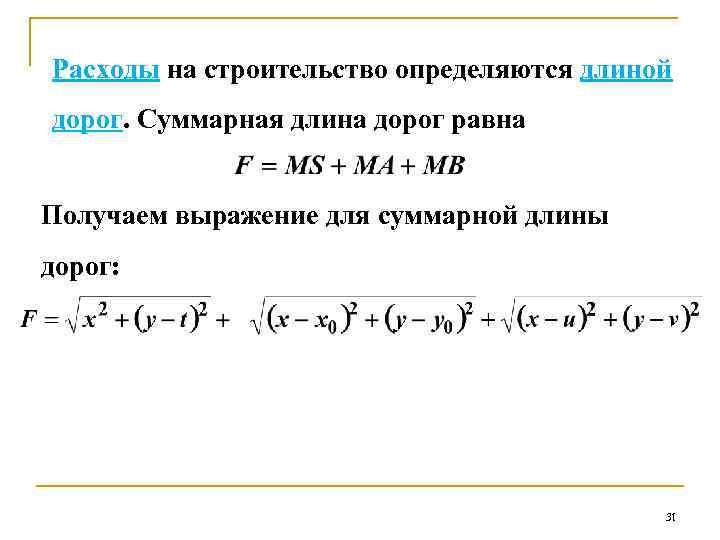 Расходы на строительство определяются длиной дорог. Суммарная длина дорог равна Получаем выражение для суммарной