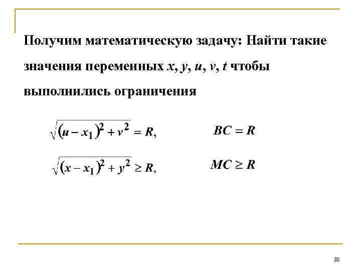 Получим математическую задачу: Найти такие значения переменных x, y, u, v, t чтобы выполнились