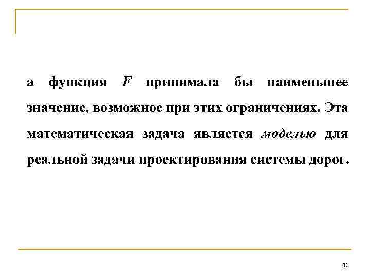 а функция F принимала бы наименьшее значение, возможное при этих ограничениях. Эта математическая задача