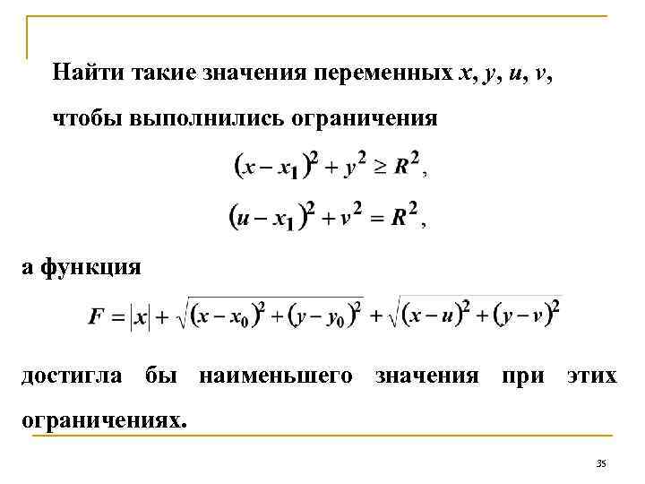 Найти такие значения переменных x, y, u, v, чтобы выполнились ограничения а функция достигла