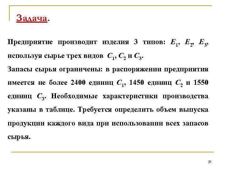 Задача. Предприятие производит изделия 3 типов: Е 1, Е 2, Е 3, используя сырье