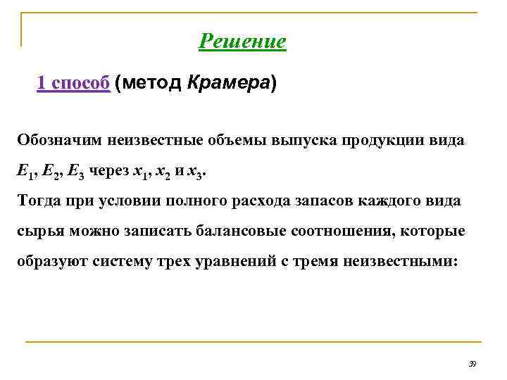 Решение 1 способ (метод Крамера) Обозначим неизвестные объемы выпуска продукции вида Е 1, Е