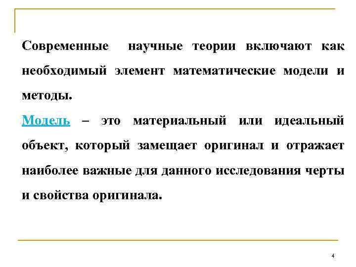 Современные научные теории включают как необходимый элемент математические модели и методы. Модель – это
