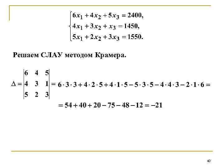 Решаем СЛАУ методом Крамера. 40 