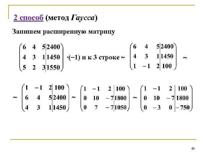 Способ матрицы. Методы решения матриц Гаусса. Решение матриц методом Гаусса. Алгоритм решения матрицы методом Гаусса. Решение Гаусса матрицы методом Гаусса.