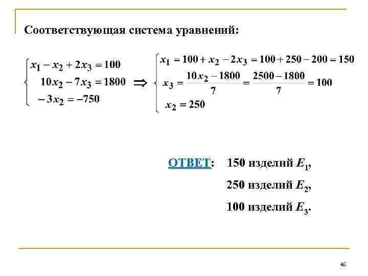 Соответствующая система уравнений: ОТВЕТ 150 изделий Е 1, 250 изделий Е 2, 100 изделий