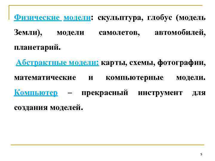 Физические модели: скульптура, глобус (модель Земли), модели самолетов, автомобилей, планетарий. Абстрактные модели: карты, схемы,