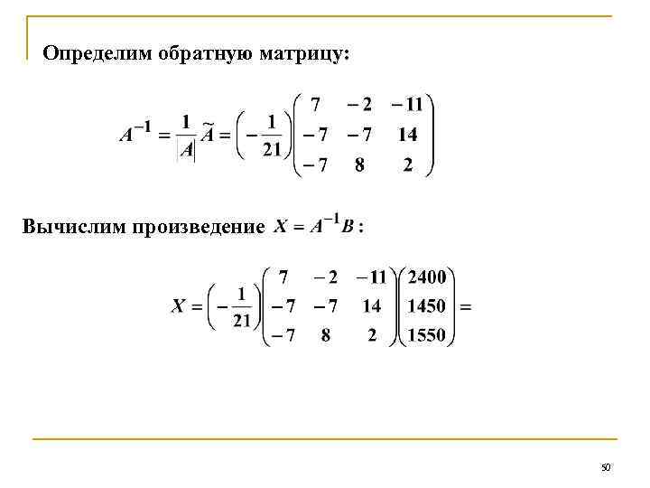Определим обратную матрицу: Вычислим произведение 50 