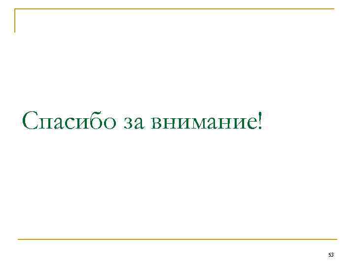 Спасибо за внимание! 53 