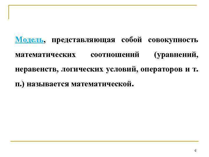 Модель, представляющая собой совокупность математических соотношений (уравнений, неравенств, логических условий, операторов и т. п.