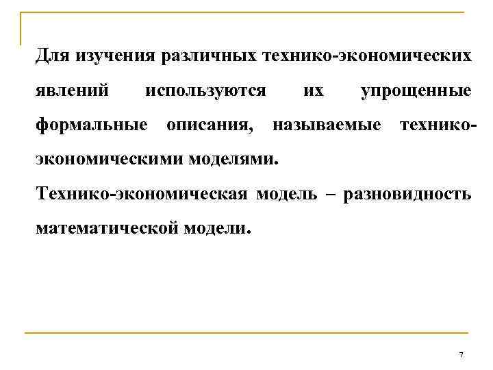 Для изучения различных технико-экономических явлений используются их упрощенные формальные описания, называемые техникоэкономическими моделями. Технико-экономическая
