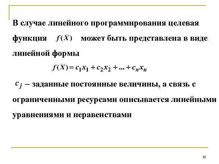 В случае линейного программирования целевая функция может быть представлена в виде линейной формы заданные