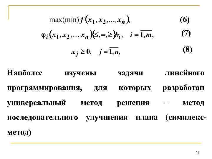 (6) (7) (8) Наиболее изучены программирования, универсальный для метод задачи линейного которых разработан решения